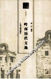 岭南历代文选 封面
