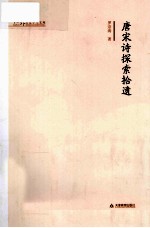 唐宋诗探索拾遗 封面