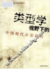 类型学视野下的中国现代小说研究 封面