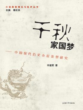 千秋家国梦  中国现代历史小说类型研究 封面