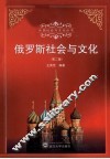 俄罗斯社会与文化 第2版 封面