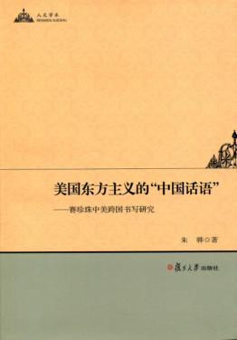 美国东方主义的“中国话语”  赛珍珠中美跨国书写研究 封面