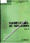生态诗歌与文化融合  加里·斯奈德生态诗歌研究 封面