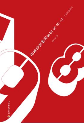 空间的向度  798艺术区的社会变迁 封面