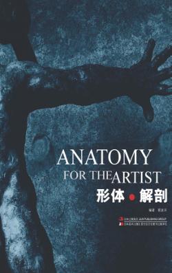 形体与解剖 封面