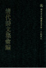 清代诗文集汇编  533  听松庐诗钞  松心诗集  松心诗录  松心文钞  松心杂咏  听松庐骈体文钞  思诒堂诗稿  思诒堂文稿 封面