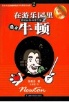 在游乐园里遇见牛顿 封面