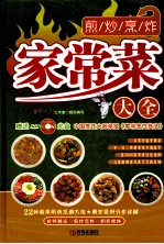 煎炒烹炸家常菜大全 封面
