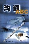沟通ABC 封面