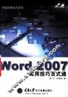 Word 2007实用技巧百式通 封面