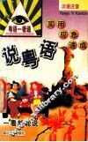 说粤语 电子书封面