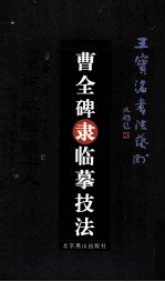 曹全碑隶临摹技法 封面