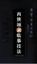 西狭颂隶临摹技法 封面