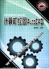 计算机绘图AutoCAD 封面