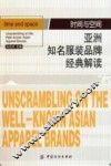 时间与空间  亚洲知名服装品牌经典解读 封面