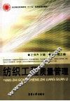 纺织工程质量管理 封面