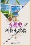 有趣的科技小实验 封面