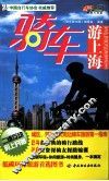 骑车游上海 封面