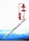 秦山思絮 封面