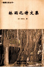 林雨化诗文集 封面