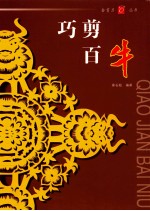 巧剪百牛 封面