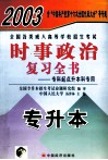 2003全国各类成人高等学校招生考试时事政治复习全书 封面