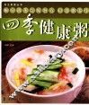 四季健康粥 封面