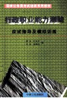 行政职业能力测验应试指导及模拟训练 封面