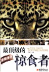 动物传奇  最顶级的掠食者 封面