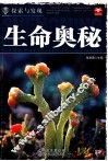 探索与发现  生命奥秘 封面