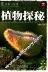 探索与发现  植物探秘 封面