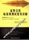 证券交易标准预测试卷及详解 封面
