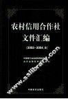 农村信用合作社文件汇编  2003-2004.6 封面