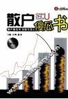 散户傻瓜书  修订版 封面