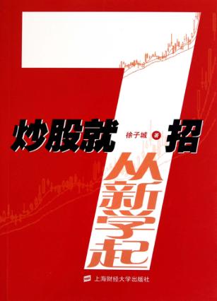 炒股就7招  从新学起 封面