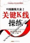 关键K线操练 封面
