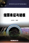 储层表征与建模 封面