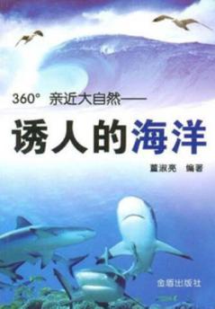 360°亲近大自然  诱人的海洋 封面