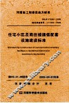 住宅小区及商住楼通信配套设施建设标准 封面