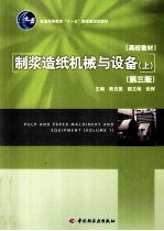 制浆造纸机械与设备 上 封面
