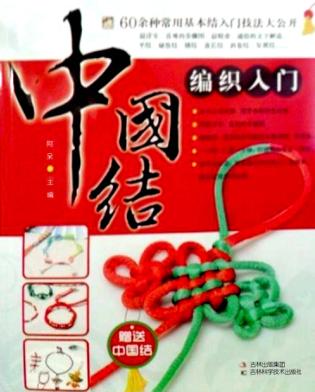 中国结编织入门 封面