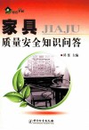家具质量安全知识问答 封面