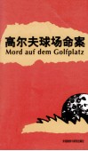 高尔夫球场命案 封面