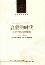 启蒙的时代  18世纪哲学家  新编版 封面