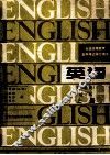 英语  工科类  上 封面