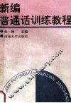 新编普通话训练教程 封面