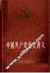 中国共产党历史讲义  下 封面
