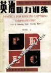 英语听力训练 Practice for English listening comprehension 封面