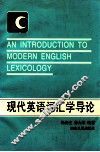 现代英语词汇学导论 封面