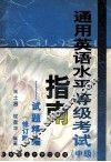 通用英语水平等级考试  中级  指南  试题精编  修订版 封面